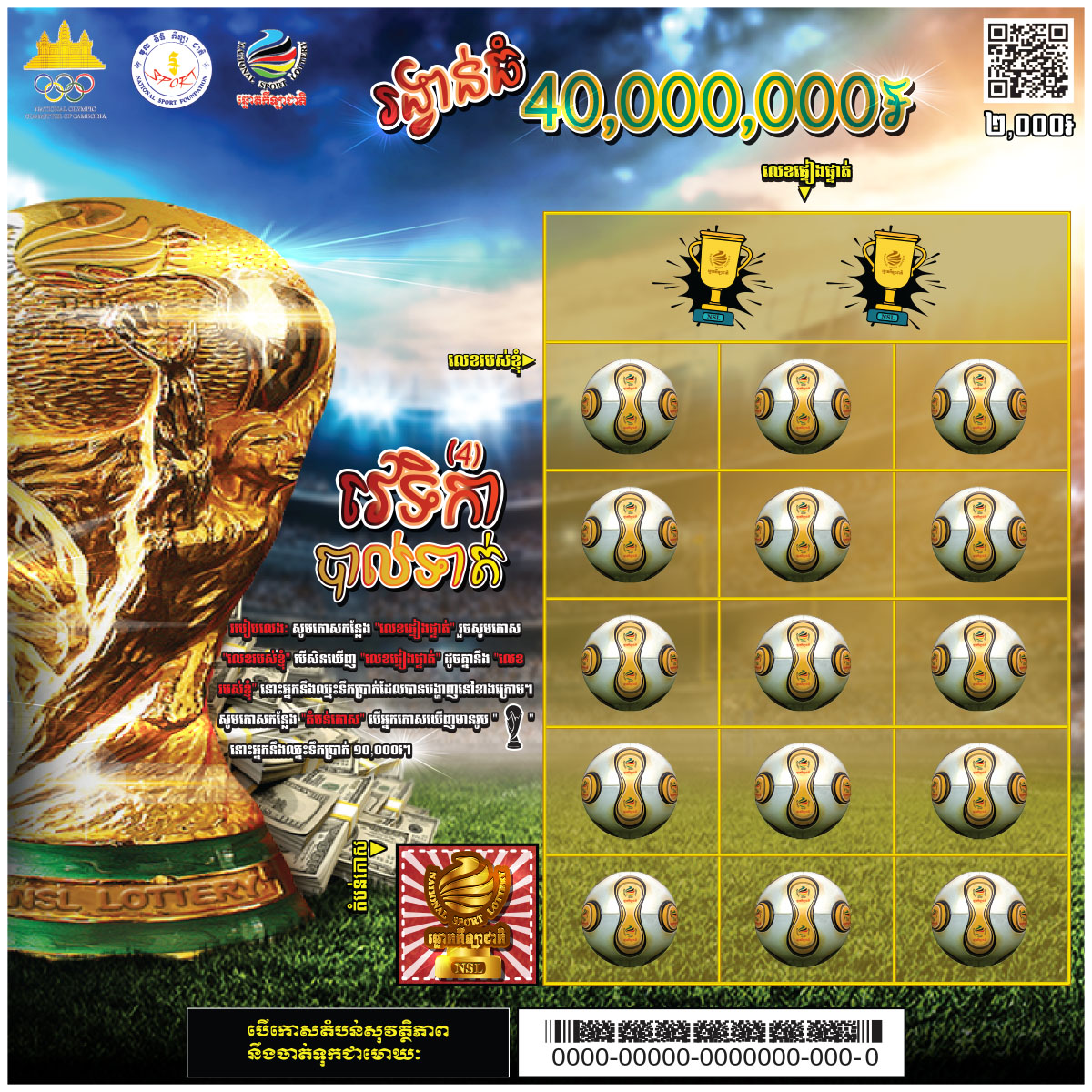 ឆ្នោតកោសវេទិកាបាល់ទាត់(៤)