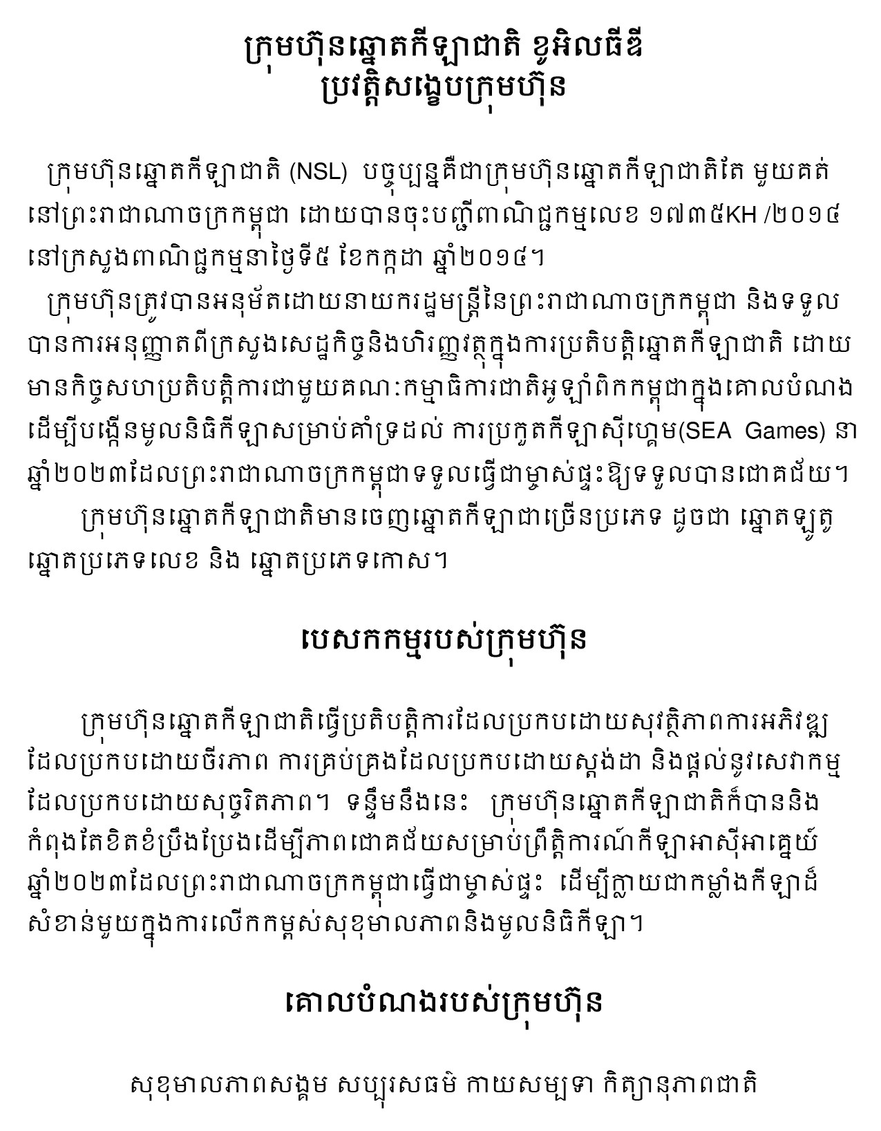 ក្រុមហ៊ុនឆ្នោតកីឡាជាតិ ខូអិលធីឌី