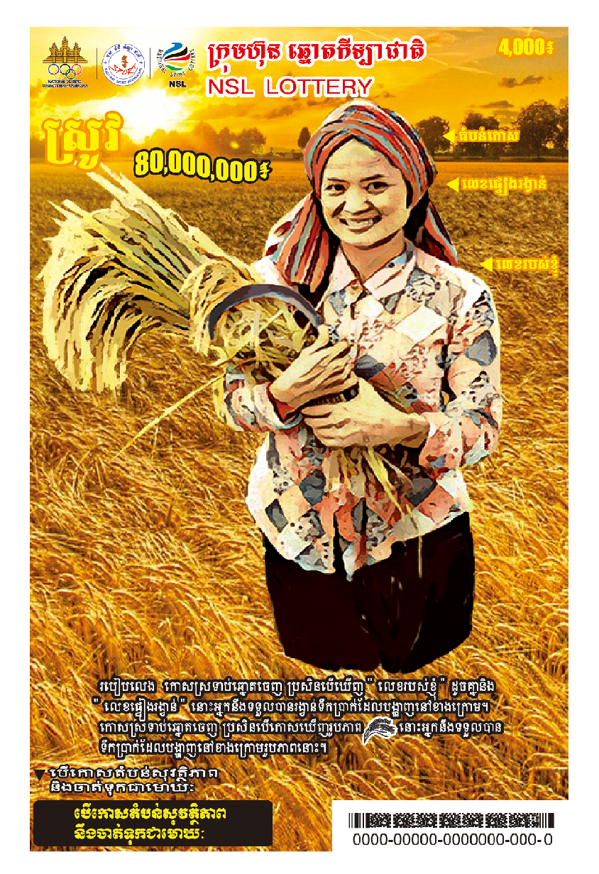 ឆ្នោតកោសស្រូវ