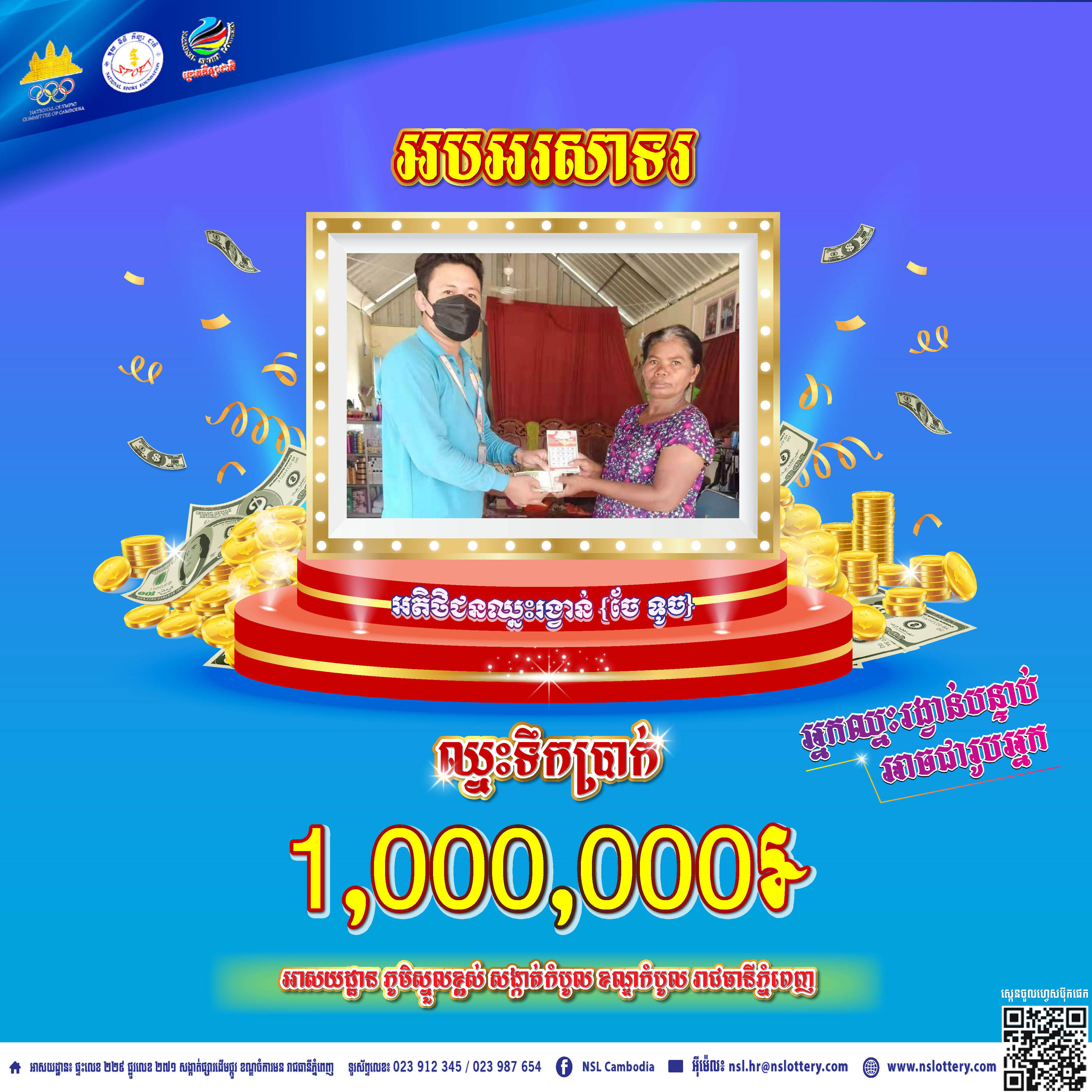 សូមអបអរសាទរដល់អតិថិជនឈ្មោះចែ ទូច