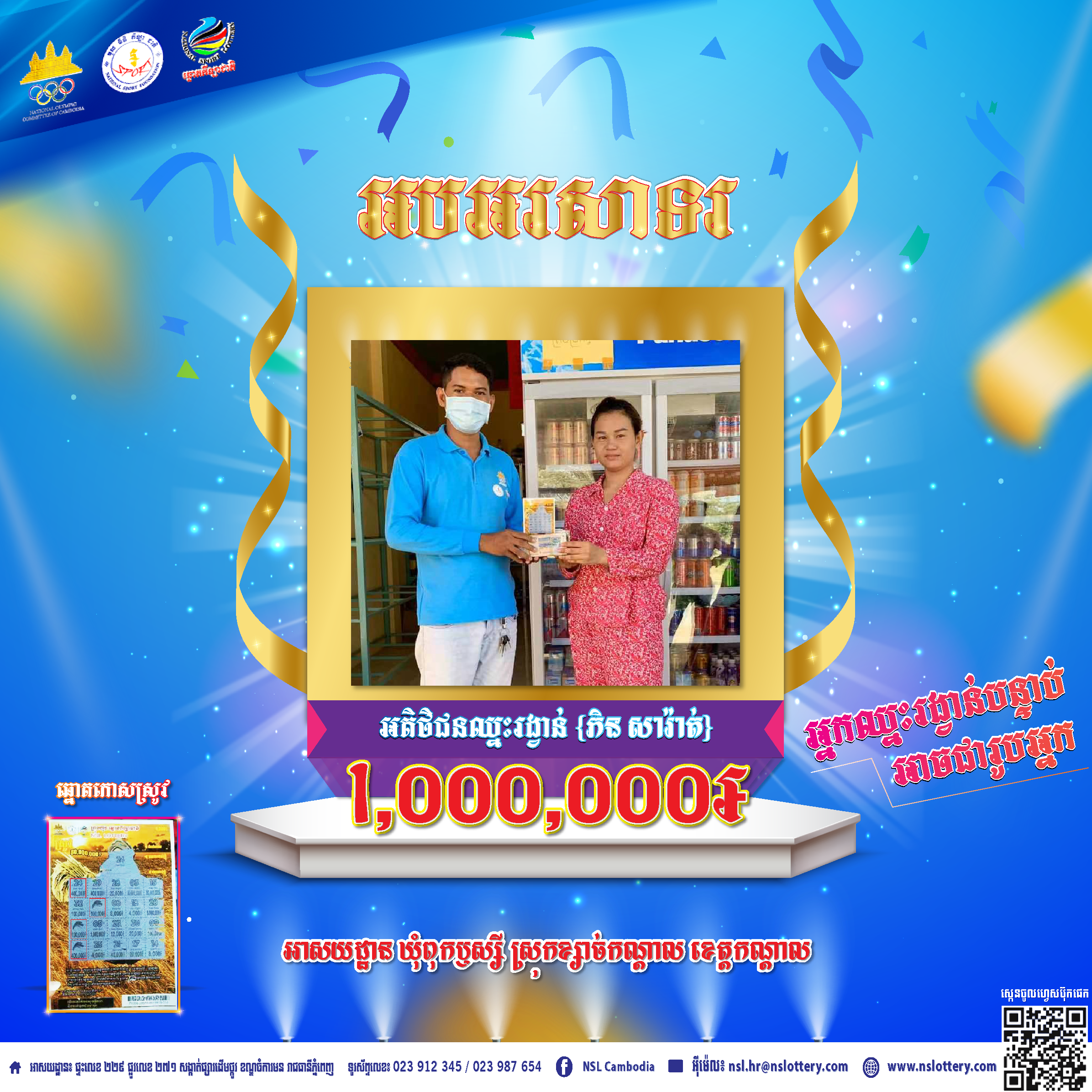 សូមអបអរសាទរដល់អតិថិជនឈ្មោះភិន សារ៉ាត់