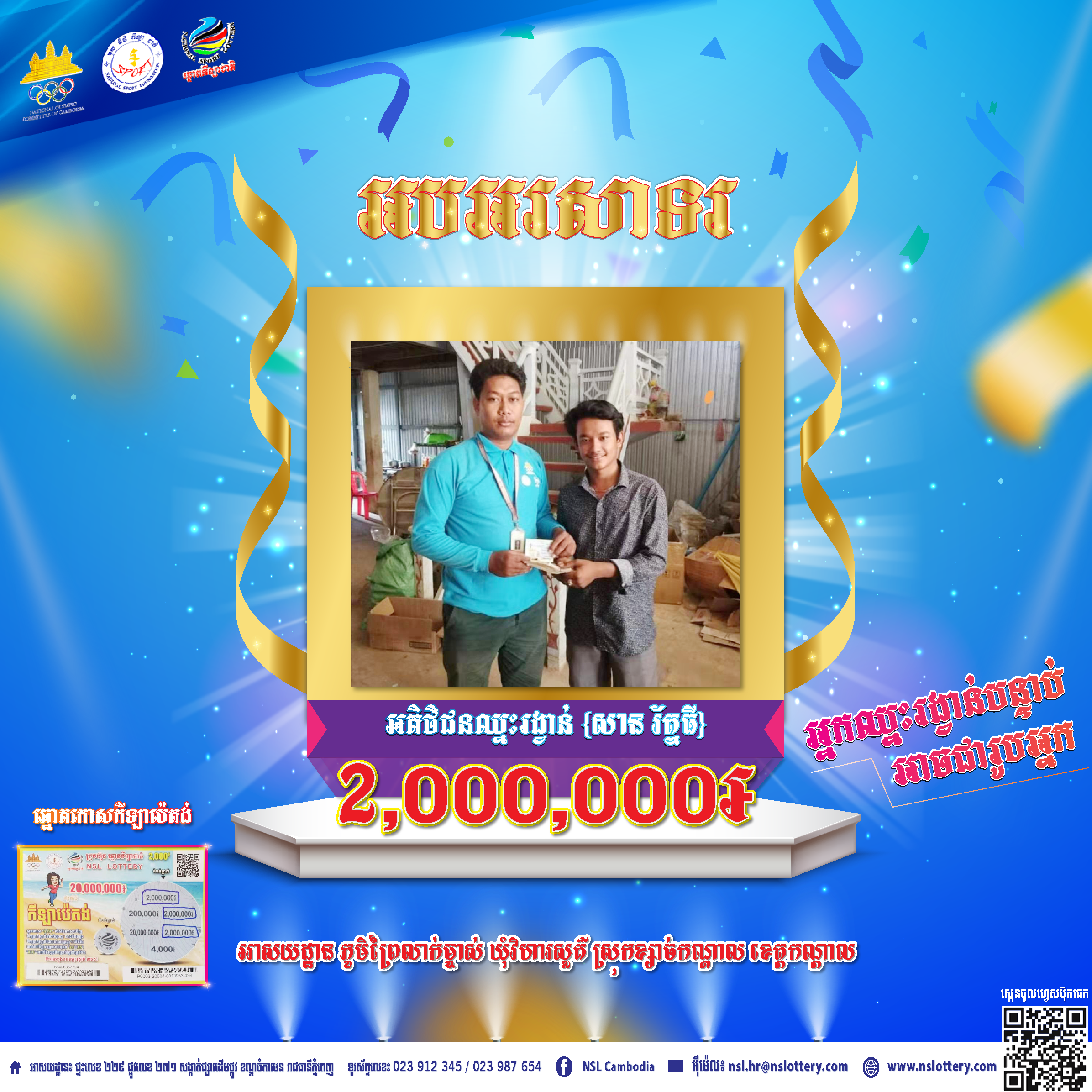 សូមអបអរសាទរដល់អតិថិជនឈ្មោះសាន​ រ័ត្នធី