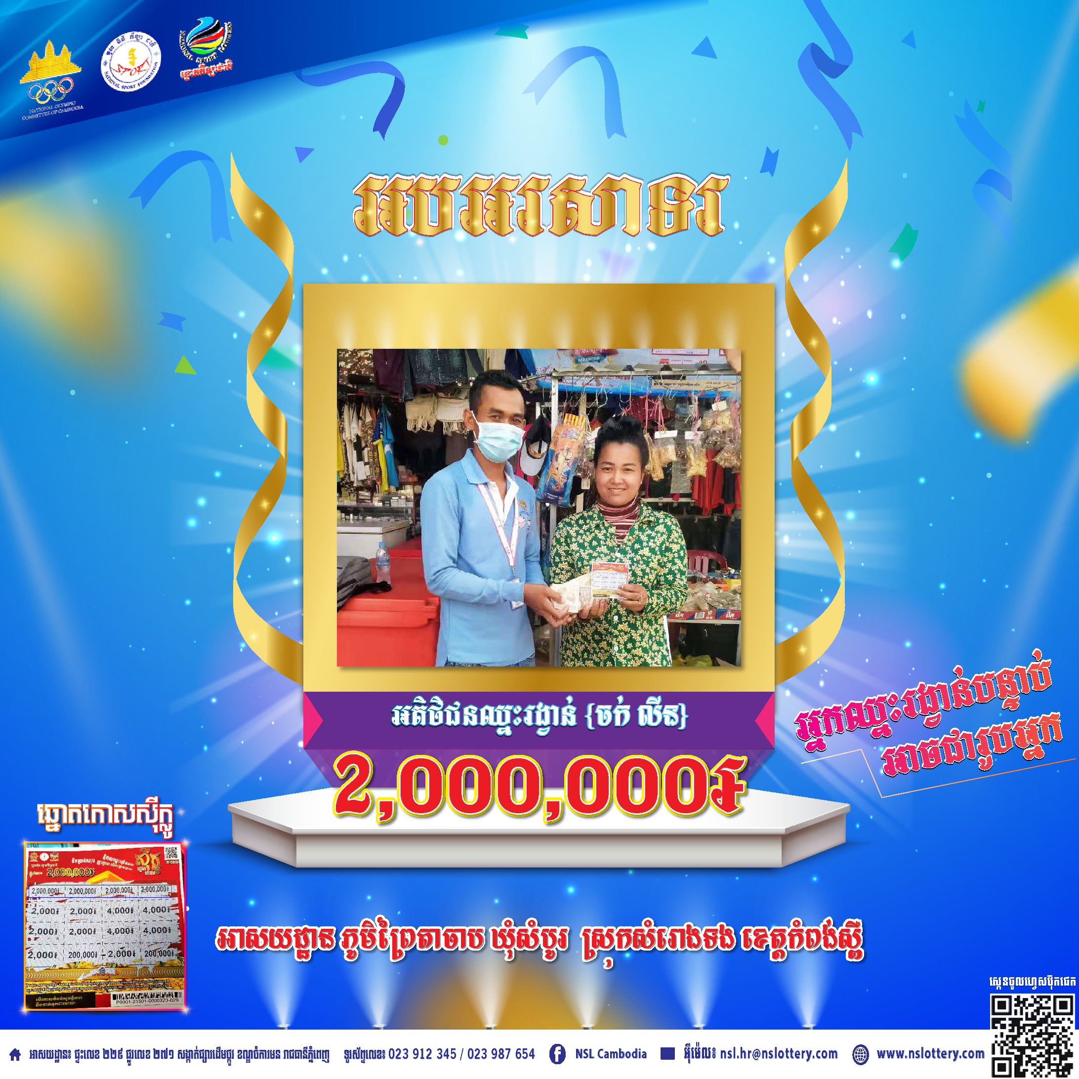 សូមអបអរសាទរដល់អតិថិជនឈ្មោះចក់ លីន