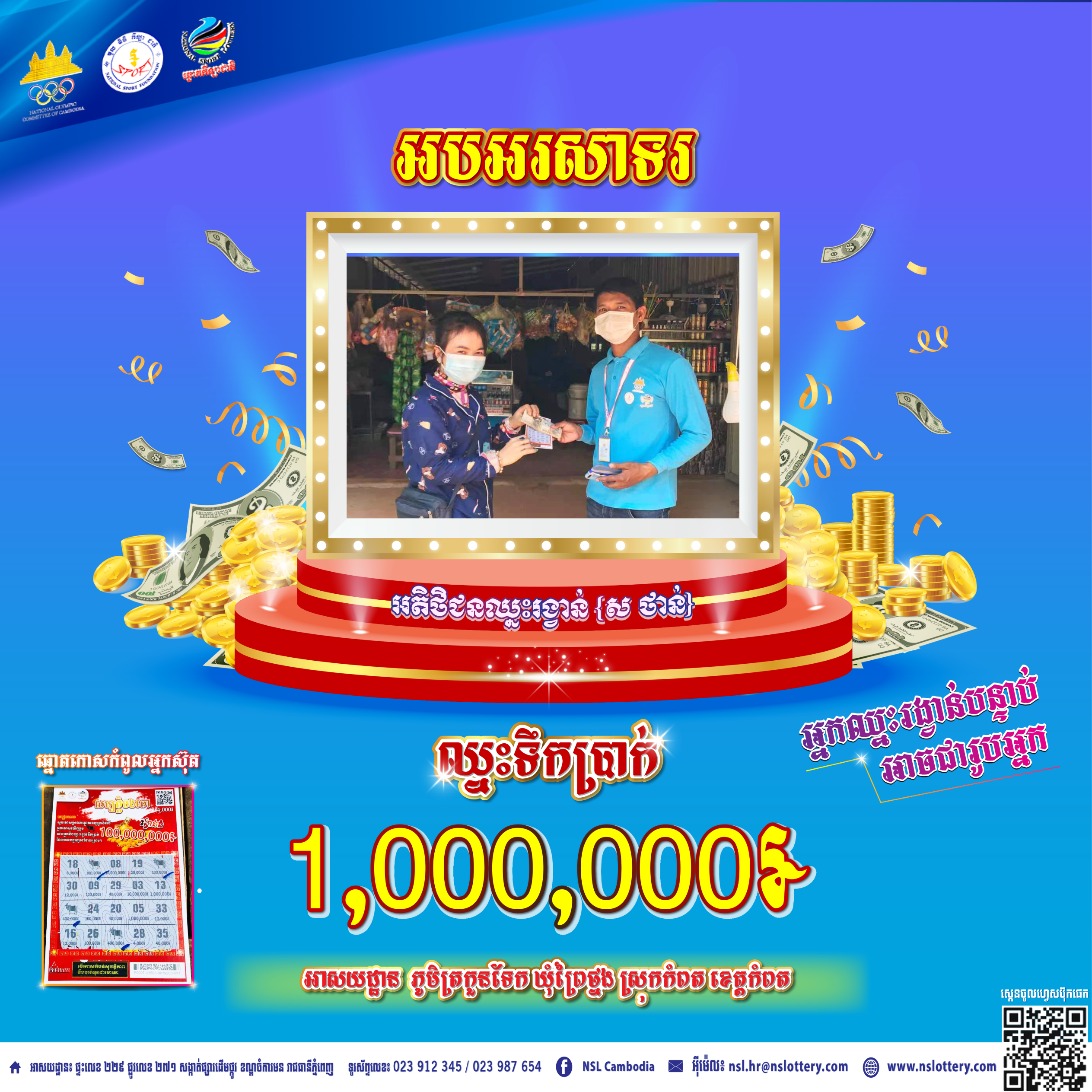 សូមអបអរសាទរដល់អតិថិជនឈ្មោះស ថាន់