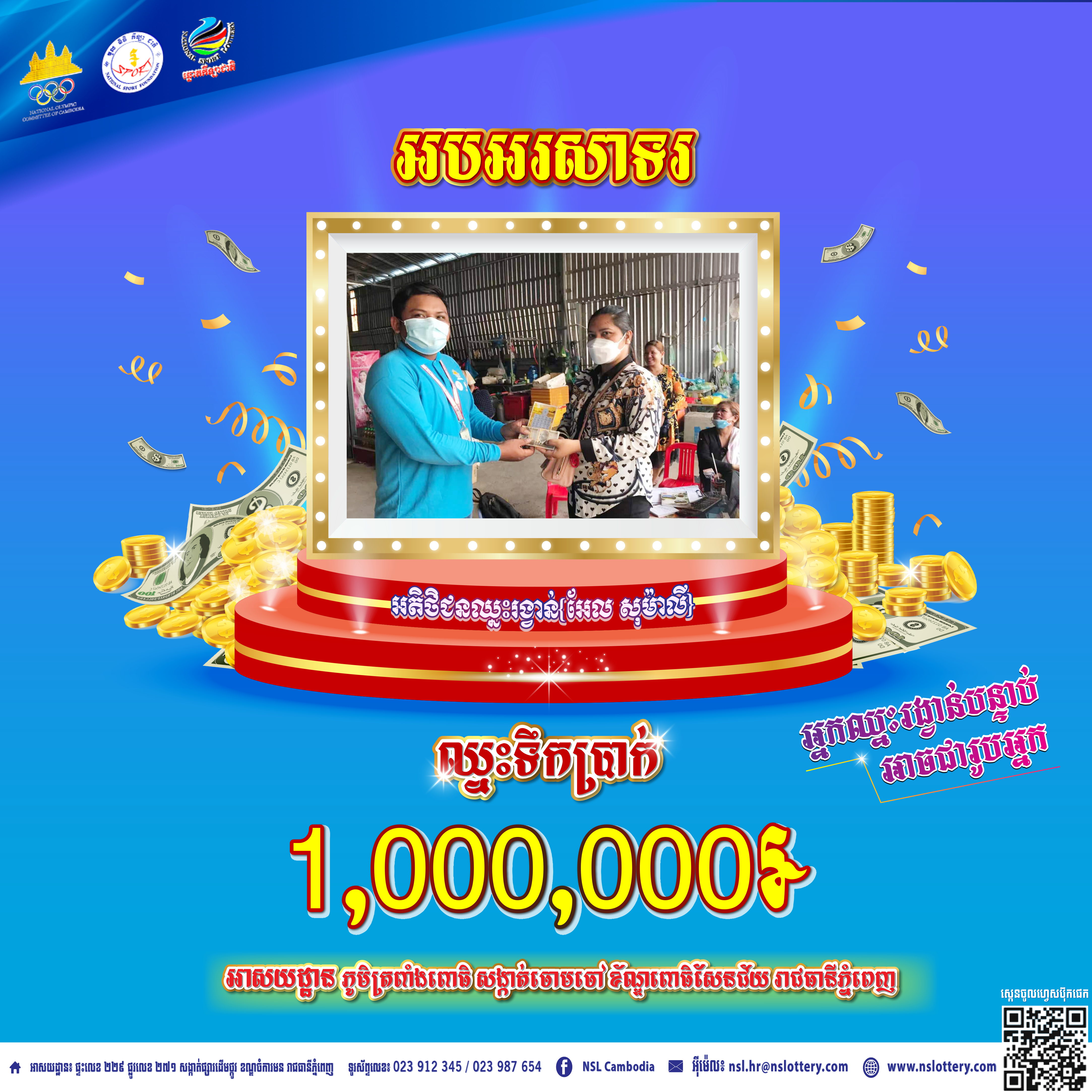 សូមអបអរសាទរដល់អតិថិជនឈ្មោះអែល សុម៉ាលី