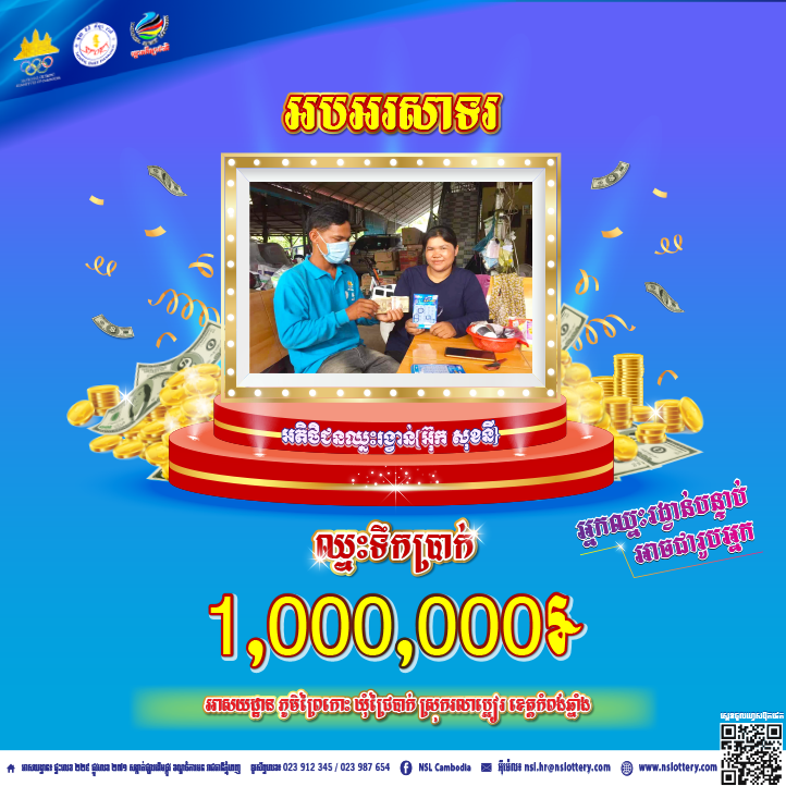 សូមអបអរសាទរដល់អតិថិជនឈ្មោះអ៊ុក សុខនី